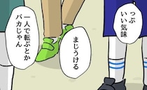 「ぷっ、いい気味」転んだ同級生を鼻で笑う男子たち。大人の理不尽な介入が引き起こした残酷な末路