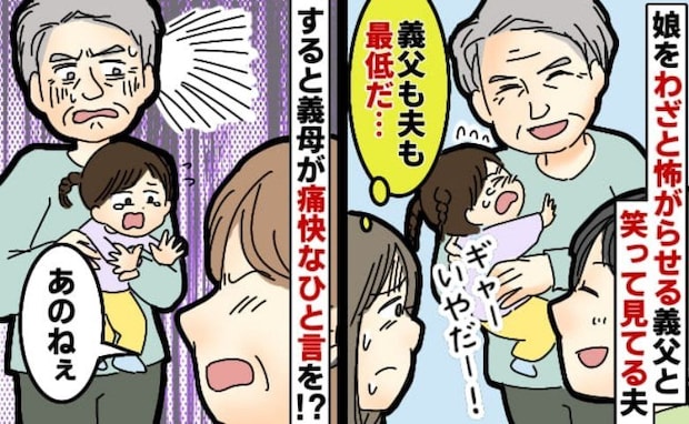 「義父も夫もひどい！」嫌がる娘を笑う2人に困惑していると…⇒「あのねぇ！」義母が痛快なひと言を！