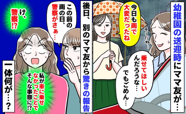 車で息子を送迎後、園ママから声が「乗りたいの？でも無理」後日別ママから「あの後警察が…」一体何が