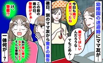 車で息子を送迎後、園ママから声が「乗りたいの？でも無理」後日別ママから「あの後警察が…」一体何が