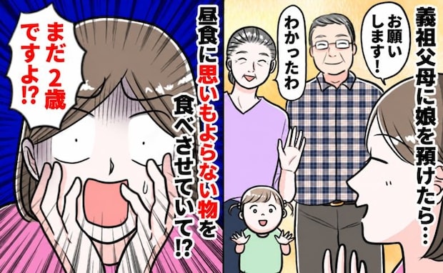 「まだ2歳ですよ！？」義祖父母に娘を預けたら…→思いもよらない昼食が与えられてしまいあ然！