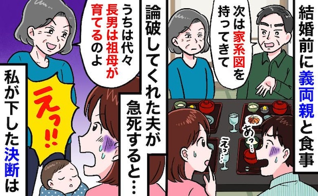 義両親「家系図を出せ！」論破してくれた夫が急死。孤立した私から、今度はわが子を奪おうとして…！？