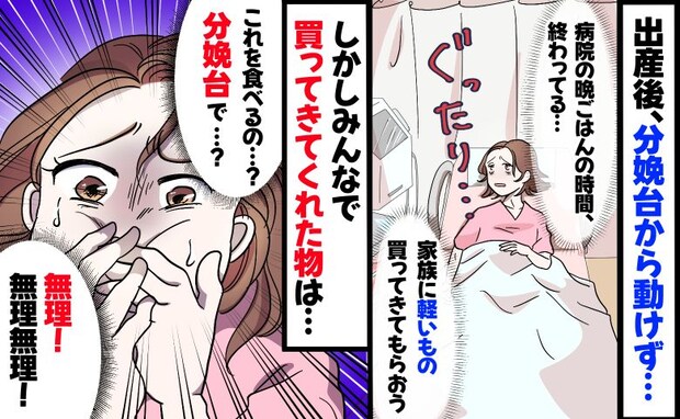 「無理なんだけど！」産後、体が動かせない私に食事を買ってきた夫や両親…⇒並んだ品々に思わず絶句！