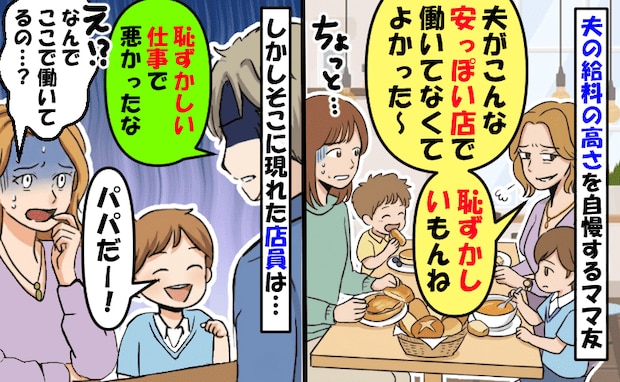 ママ友が高収入の夫を自慢「夫が安っぽい店で働いてなくてよかった〜！」しかし店員は旦那さん…なぜ？