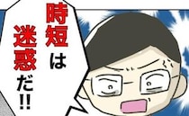上司「時短は迷惑！女は子育てだけしてろ」時短ママに暴言を吐き捨てる理由は＜時短勤務ハラスメント＞