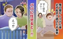 寝かしつけのあと、起きてくる息子。毎晩怒る羽目に→寝ない理由を探った結果、大成功！その方法は？