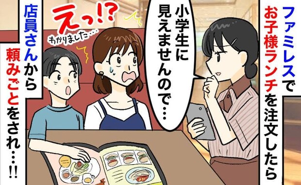 「失礼ですが…小学生に見えません」お子様ランチを注文すると疑う店員→4年生です…要求された条件は