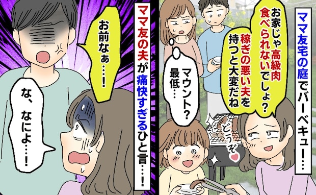 ママ友宅でBBQ「高級肉食べられないでしょ？」見下されイラッ→マウントママを黙らせたのは！？