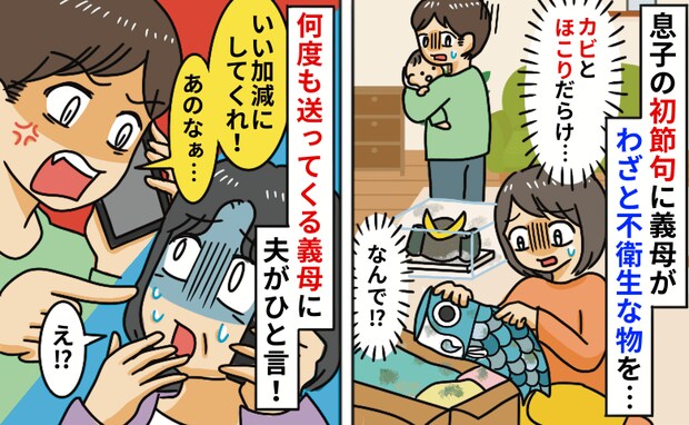 義母「初孫への贈り物よ♡」私「え…カビだらけ…」⇒不衛生なものばかり送ってくる義母に夫がひと言！