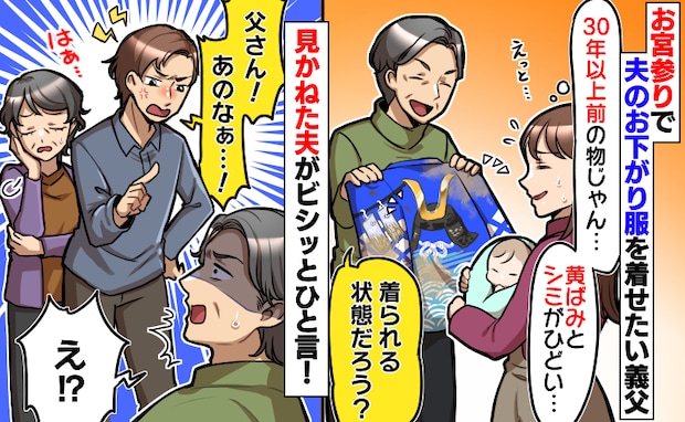義父「孫に着せろ!」30年前の黄ばんだ衣装を押し付け…初孫フィーバーで暴走する義父に夫がズバリ!