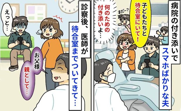 「俺じゃわからないし」子どもの付き添い中、ゲームに逃げる夫「お父様…」医師が待合室まで来てひと言