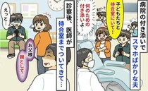 「俺じゃわからないし」子どもの付き添い中、ゲームに逃げる夫「お父様…」医師が待合室まで来てひと言