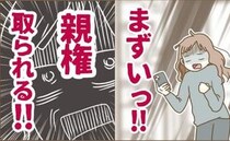 「まずい…！」離婚届を夫より先に出したい！親権がほしい本当の理由にドン引き！