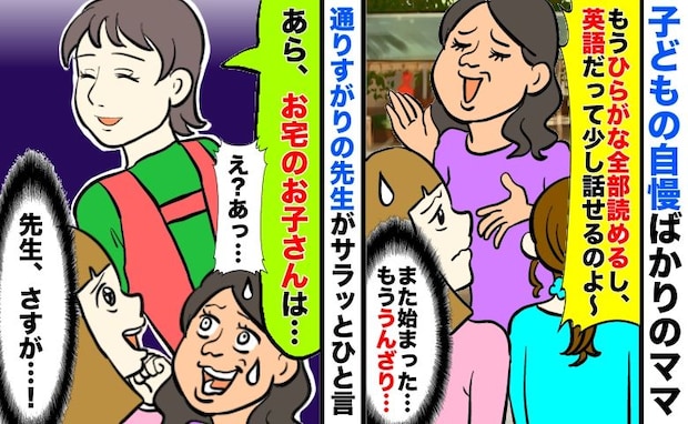 わが子自慢ばかりの園ママにうんざり「あら、お宅の子は…」先生が通り去り際にサラッと痛快なひと言!