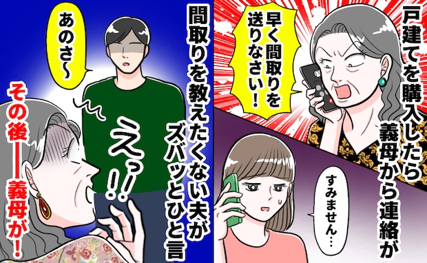 義母「間取りを送りなさい！」新居購入で連絡の嵐…！夫が一喝した数日後、わが家に届いた予期せぬ手紙