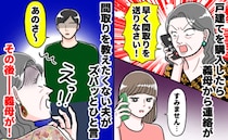 義母「間取りを送りなさい！」新居購入で連絡の嵐…！夫が一喝した数日後、わが家に届いた予期せぬ手紙