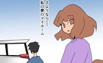 「さようなら…私の夢のマイホーム」すべてを手放し新天地へ→都落ち…？虚栄心の塊だった私の現在は…