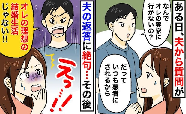 「俺の理想の結婚生活じゃない！」義実家を避ける私に夫激怒！「私のほうが…」渾身の反撃に夫は…