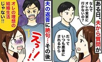 「俺の理想の結婚生活じゃない！」義実家を避ける私に夫激怒！「私のほうが…」渾身の反撃に夫は…