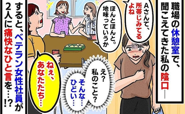 職場の休憩室で「地味で所帯じみてるよね」私の陰口を話す若手社員→すると、ベテラン社員が痛快な一言