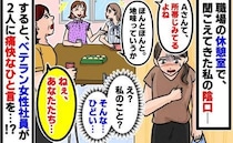 職場の休憩室で「地味で所帯じみてるよね」私の陰口を話す若手社員→すると、ベテラン社員が痛快な一言