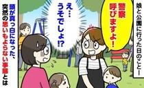 「警察呼びますよ」え！うそでしょ！？公園で詰め寄られて頭が真っ白！周囲もざわついたまさかの出来事