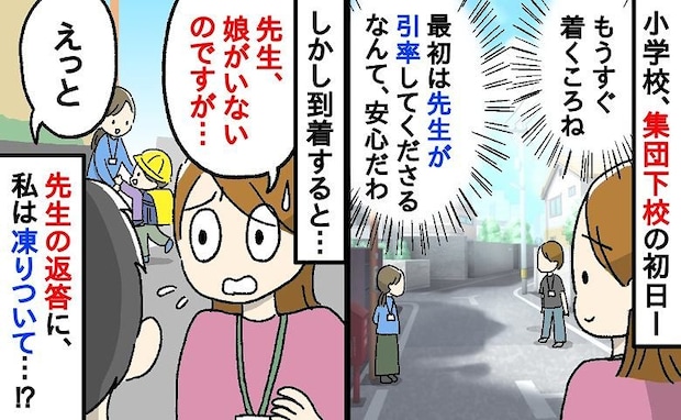 「え、うちの娘は…？」集団下校の列から姿を消したわが子→引率の先生の返答にゾッ…凍りついたワケ！