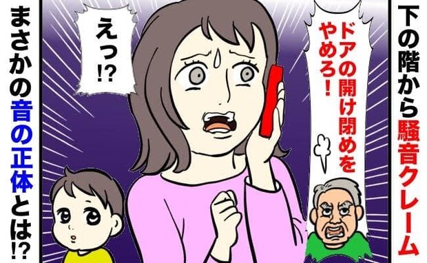 「え…?うちですか?」ドアの音がうるさいと下の階から騒音クレーム→心当たりなし…音の正体に絶句!