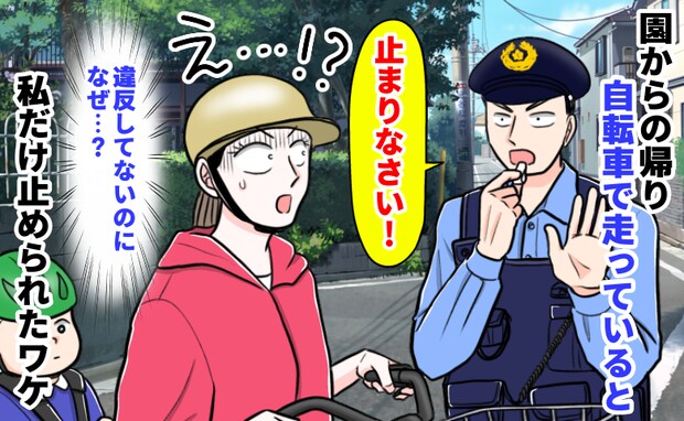 警察官「止まりなさい!」自転車送迎で止められ大焦り。違反ゼロなのになぜ…私を救ったママ友の助け舟