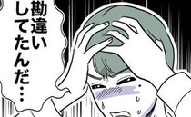 妻に浮気がバレた夫「勘違いしてた…」妻をばかにした夫の後悔と妻の覚悟＜幼稚園の先生と不倫した夫＞