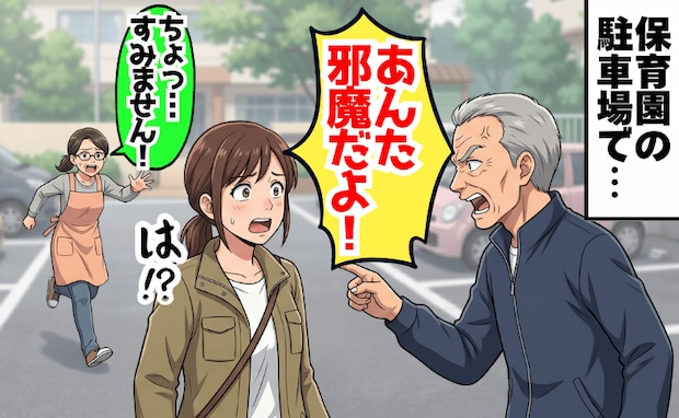 「あんた邪魔だ！」保育園の駐車場で、おじいさんに怒鳴られた→副園長が駆けつけ発覚した事実に絶句！