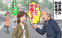 「あんた邪魔だ！」保育園の駐車場で、おじいさんに怒鳴られた→副園長が駆けつけ発覚した事実に絶句！