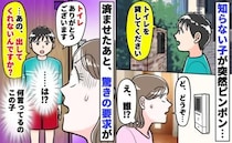 「ねぇ…トレイ貸して」見知らぬ子が突撃訪問→用が済んだ直後“出してくれないの？”とボソッ！強引に
