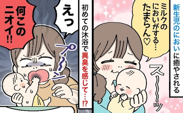 「新生児なのにクサい！」産後、自宅で初めての沐浴中に異臭→もしや…？息子が放つニオイの正体とは！