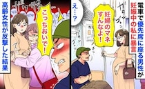 男性「妊婦のマネすんな！」妊娠9カ月の私に暴言、マタニティマークを狙い…→高齢女性が反撃！男性が