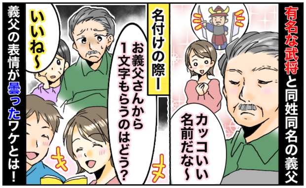 「義父の名前から1字もらいたい」武将と同名でかっこいいと思ったのに→義父が難色を示した意外な理由