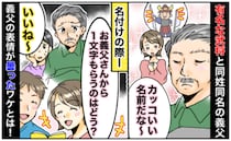 「義父の名前から1字もらいたい」武将と同名でかっこいいと思ったのに→義父が難色を示した意外な理由