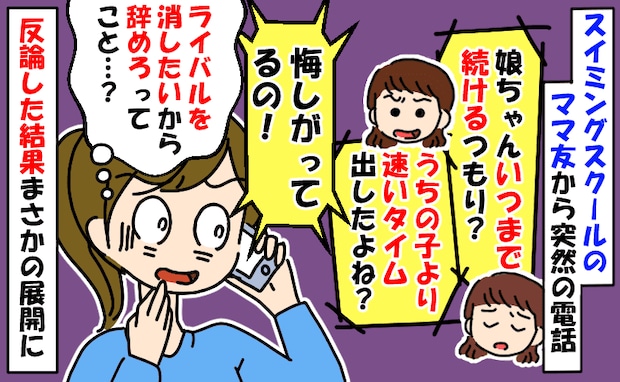 水泳教室ママ「いつ辞めるの？うちの子負けて悔しがってるの！」ライバル消えろってこと！？反論すると