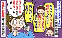 水泳教室ママ「いつ辞めるの？うちの子負けて悔しがってるの！」ライバル消えろってこと！？反論すると