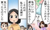 義母「みすぼらしい玄関マットね！」新居への引越しを手伝う義母が暴走。我慢の限界を超えた夫が…！？