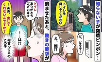 「ねぇ…トイレ貸して」見知らぬ子が突撃訪問→用が済んだ直後“出してくれないの？”とボソッ！強引に