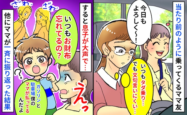 ガソリンと駐車場代を1円も払わないママに「いつもお財布忘れるの？」息子の発言で注目された結果！？