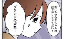 「ブランド服のお下がりちょうだい！」無遠慮なママさんに絶句！断れなくて＜タダより安いものはない＞