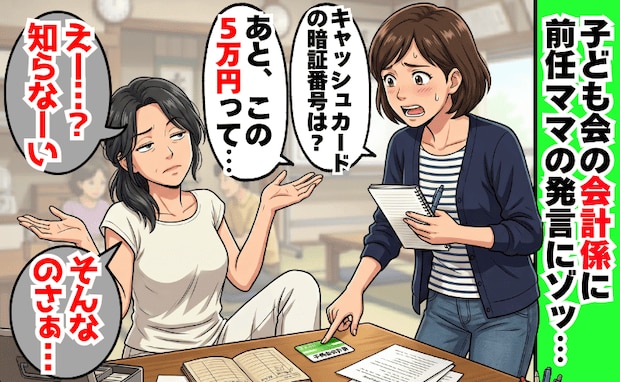 会計係ママ「キャッシュカード？知らなーい」子ども会の引き継ぎが雑すぎ！領収書なしの5万円にゾッ…