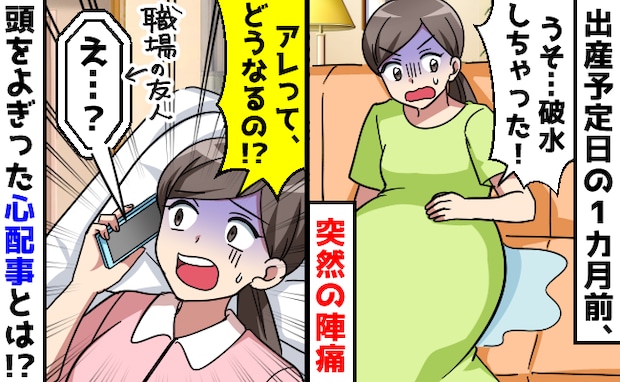 「え、今！？」予定日より1カ月早く破水！陣痛に襲われながらも、職場の友人に確認したかったことは？