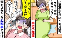 「え、今！？」予定日より1カ月早く破水！陣痛に襲われながらも、職場の友人に確認したかったことは？