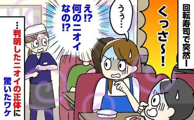 「くっさ～！」息子と回転寿司へ行くと何やら異臭が…！→思わず目を疑った光景とニオイの正体は