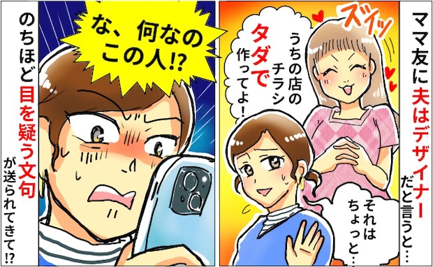 ママ友「タダでチラシ作ってよ♡」デザイナーの夫を持つ私に図々しい要求→断ると驚愕のメッセージが…