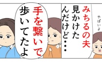 「旦那さん、女の人と歩いてたよ。しかも…」友人からの連絡に冷や汗→信じられない夫の姿とは…！？