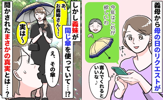 義母「日傘が欲しいわ♡」母の日のリクエストに応えた私→なぜか義妹が使ってる！？真相を知り絶句…！